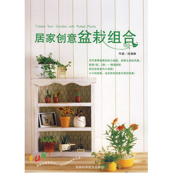居傢創意盆栽組閤 9787538436952 pdf epub mobi 下载