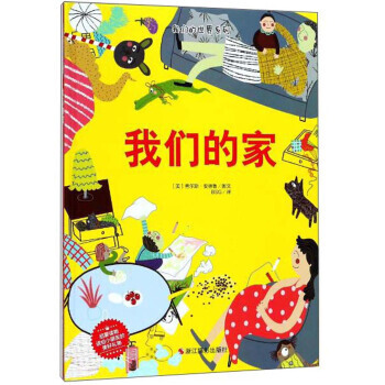 我们的世界系列：我们的家（精装绘本） [美] 查尔斯·安德鲁,BSG 9787551420 pdf epub mobi 下载