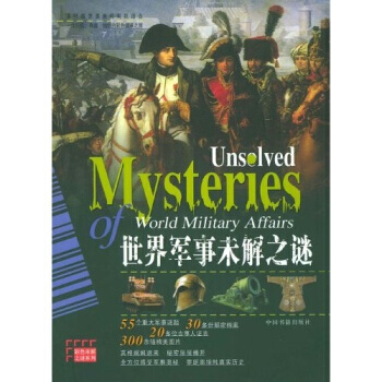 世界军事未解之谜 pdf epub mobi 电子书 下载