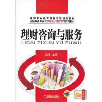 理财咨询与服务 汪淳 9787111404965 pdf epub mobi 下载