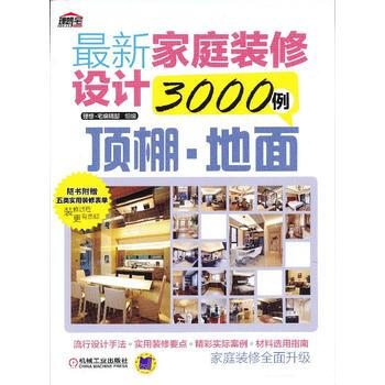 新家庭装修设计3000例：顶棚 地面 理想·宅编辑部组 9787111402657 pdf epub mobi 下载