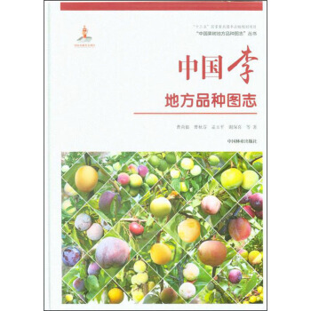 正版 中国李地方品种图志 pdf epub mobi 电子书 下载