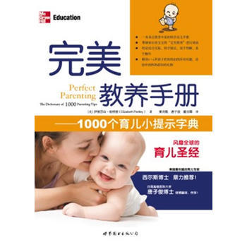 完美教养手册——1000个育儿小提示字典 9787510035401 pdf epub mobi 下载