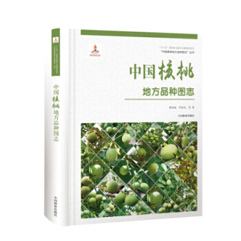 正版 中國核桃地方品種圖誌 pdf epub mobi 下载