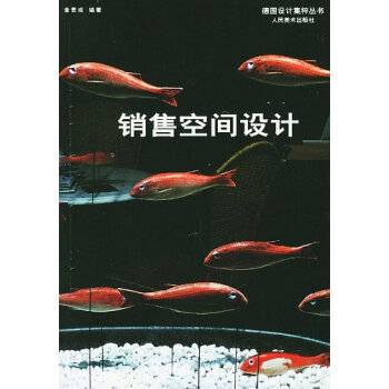 销售空间设计 9787102025575 pdf epub mobi 下载