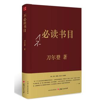 不必读书目 9787203099802