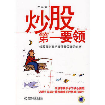 炒股**要领 尹宏 9787111243762