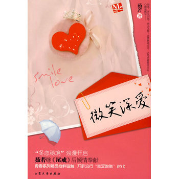 微笑深爱 茹若 9787802405202 pdf epub mobi 下载