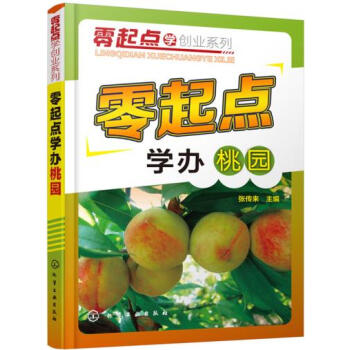 正版現貨 零起點學辦桃園 桃樹種植管理防治技術教程書籍 桃樹栽培技術教程果樹種植關鍵技術書籍 桃園管 pdf epub mobi 電子書 下載