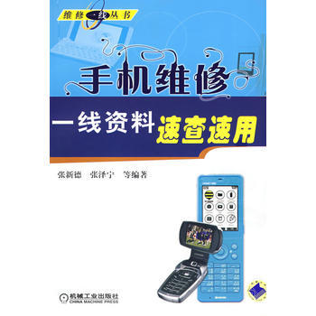 手机维修一线资料速查速用 张新德 9787111240518