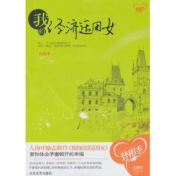 我的经济适用女 人海中 9787517201410 pdf epub mobi 下载