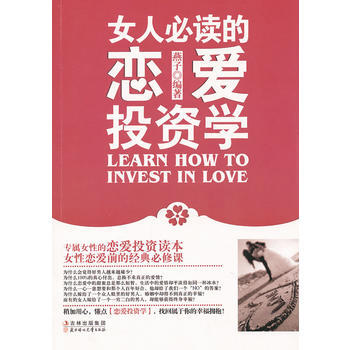 女人必读的恋爱投资学 9787538557671
