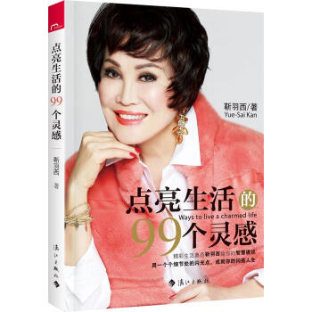 點亮生活的99個靈感 靳羽西 9787540764159 pdf epub mobi 下载
