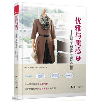 優雅與質感2——熟齡女人的穿衣顯瘦時尚法則 (日)石田純子,宋佳靜 97875407688 pdf epub mobi 下载