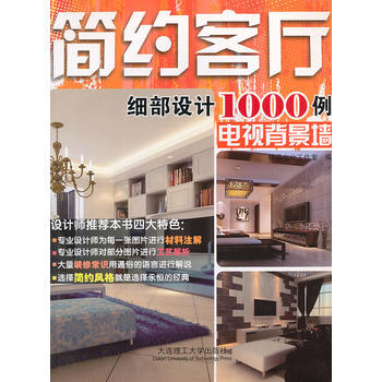 简约客厅细部设计1000例-电视背景墙 9787561162835 pdf epub mobi 下载
