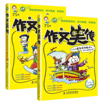 正版书籍 作文笑传上下 全套共2册 趣味写作宝典 小学生作文 3-4-5-6年级作文书 三四六年级作 pdf epub mobi 下载