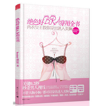 絕色好BRA穿用全書 Bosslady薄蕾絲 9787540764425 pdf epub mobi 下载