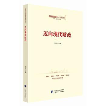 迈向现代财政 9787509576915 pdf epub mobi 下载