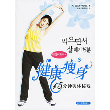 健康：15分鍾美體秘笈 (韓)瀋慶媛,(韓)楊伊俊 ,張娜,瀋英華 97875090008 pdf epub mobi 下载
