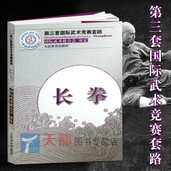 长拳 第三套国际武术竞赛套路太极拳南拳长拳刀术剑术太极剑棍术南棍枪术 国际武术竞赛套路竞赛规则武术裁 pdf epub mobi 下载