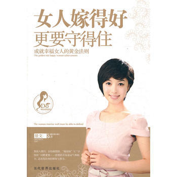 女人嫁得好 更要守得住——成就幸福女人的黄金法则 景文 9787509007822