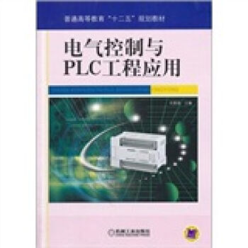 电气控制与PLC工程应用 9787111344018 pdf epub mobi 下载
