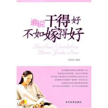 谁说干得好不如嫁得好 张笑萱著 9787509007372 pdf epub mobi 下载