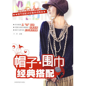 帽子 圍巾經典搭配 9787538441154 pdf epub mobi 下载