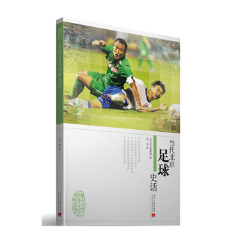 当代北京足球史话 金汕 9787515401799 pdf epub mobi 下载