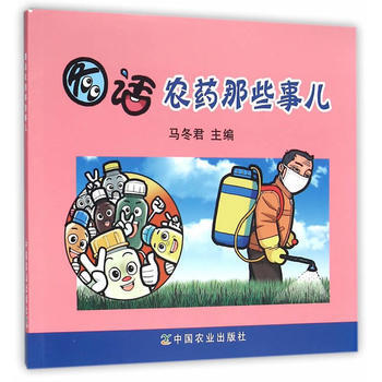 图话农药那些事儿 9787109213784 pdf epub mobi 电子书 下载