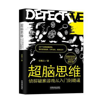 超脑思维：侦探破案游戏从入门到精通 9787509387528 pdf epub mobi 下载