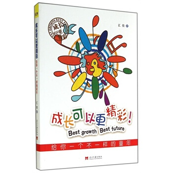 成长可以更精彩 汇佳 9787515404714 pdf epub mobi 下载