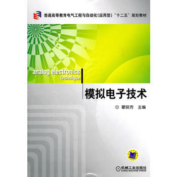 模拟电子技术 翟丽芳 9787111343059 pdf epub mobi 下载