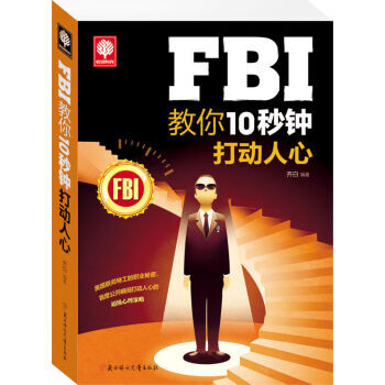 FBI教你10秒钟打动人心 9787538583366 pdf epub mobi 电子书 下载