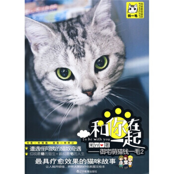和你在一起：御宅萌猫钱一毛2 米YY 9787538284287 pdf epub mobi 下载