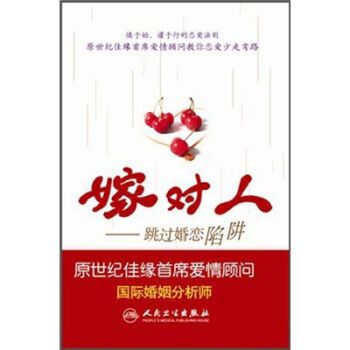 嫁对人 9787117133005 pdf epub mobi 下载