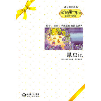 昆虫记 9787535452160 pdf epub mobi 电子书 下载