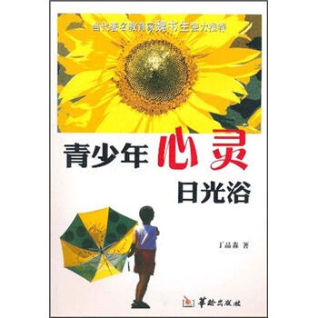 青少年心灵日光浴 9787801786890 pdf epub mobi 电子书 下载