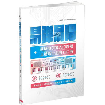 正版书籍 易弹易唱简谱电子琴入门教程 上榜流行金曲100首 电子琴曲集曲谱 电子琴入门教材 儿童初学 pdf epub mobi 电子书 下载