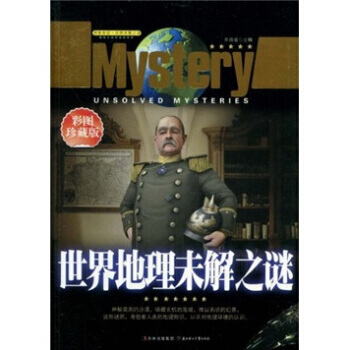 世界地理未解之谜(彩图珍藏版)