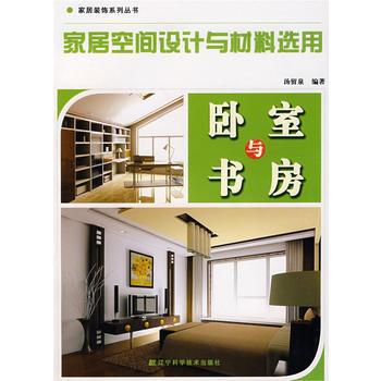 家居空间设计与材料选用：卧室与书房 汤留泉 9787538153880 pdf epub mobi 下载