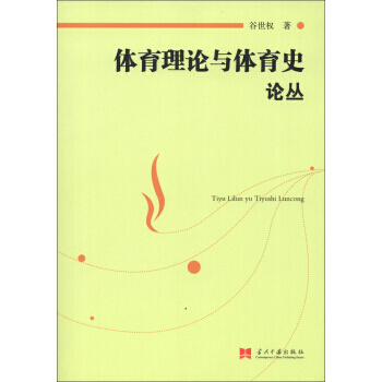 体育理论与体育史论丛 谷世权 9787801709738 pdf epub mobi 下载