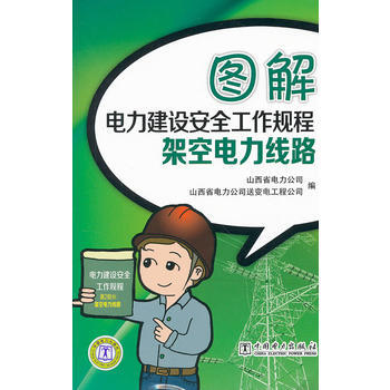 图解电力建设安全工作规程 架空电力线路 9787512327528 pdf epub mobi 下载