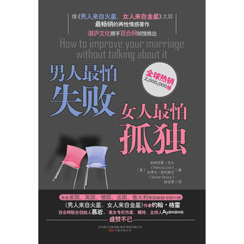 男人怕失败女人怕孤独 9787547009352