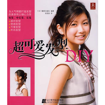 超可爱发型DIY (日)靓丽出版社著；灵思泉 9787538155129 pdf epub mobi 下载