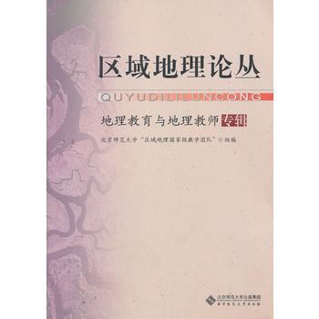 区域地理论丛(地理教育与地理教师专辑) 9787303143368