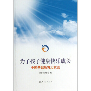 为了孩子健康快乐成长：中国基础教育大家谈 9787107244520 pdf epub mobi 下载