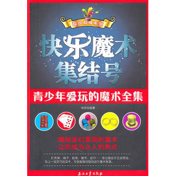 快乐魔术集结号 9787502178796 pdf epub mobi 下载