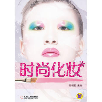 时尚化妆 顾筱君 9787111365204 pdf epub mobi 下载
