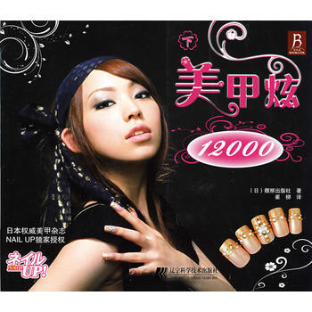 美甲炫12000下 (日)靓丽出版社 9787538155112 pdf epub mobi 下载